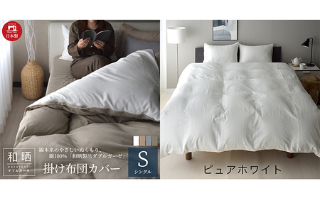 綿100% 和晒製法ダブルガーゼ 掛け布団カバー シングルサイズ ピュアホワイト 和晒 寝具 安心 安全 こだわり 上品質 ふわっ やわらか 国内 加工 エコテックス 認証 安眠 睡眠 優しい 