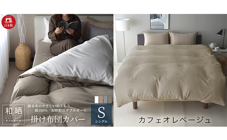 綿100% 和晒製法ダブルガーゼ 掛け布団カバー シングルサイズ カフェオレベージュ 和晒 寝具 安心 安全 こだわり 上品質 ふわっ やわらか 国内 加工 エコテックス 認証 安眠 睡眠 優しい 