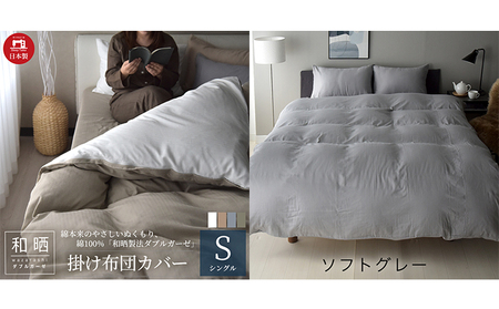 綿100% 和晒製法ダブルガーゼ 掛け布団カバー シングルサイズ ソフトグレー 和晒 寝具 安心 安全 こだわり 上品質 ふわっ やわらか 国内 加工 エコテックス 認証 安眠 睡眠 優しい 