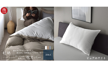 綿100% 和晒製法ダブルガーゼ 枕カバー 43×63cm枕用 ピュアホワイト 和晒 寝具 安心 安全 こだわり 上品質 ふわっ やわらか 国内 加工 エコテックス 認証 安眠 睡眠 優しい 