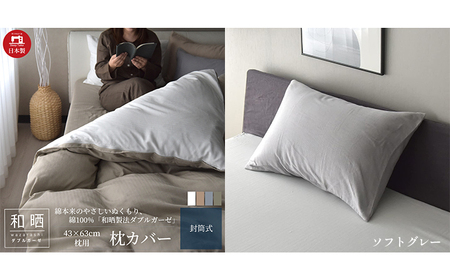 綿100% 和晒製法ダブルガーゼ 枕カバー 43×63cm枕用 ソフトグレー 和晒 寝具 安心 安全 こだわり 上品質 ふわっ やわらか 国内 加工 エコテックス 認証 安眠 睡眠 優しい 
