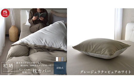 綿100% 和晒製法ダブルガーゼ 枕カバー 43×63cm枕用 グレージュラテ×ピュアホワイト 和晒 寝具 安心 安全 こだわり 上品質 ふわっ やわらか 国内 加工 エコテックス 認証 安眠 睡眠 優しい 