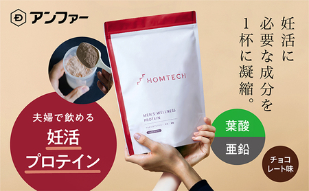 アンファー オムテック プロテイン 妊活 チョコレート味 750g 加工食品 妊娠 男性 プレコンセプションケア 健康管理 新常識 カラダづくり サポート 医師監修 葉酸 活力 