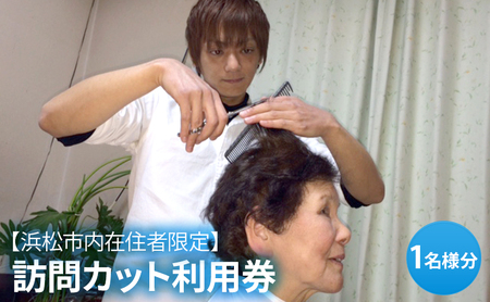 【離れて暮らす、家族や大切な方へ送る】訪問カット利用券 1名様分　理容 美容 散髪 【静岡県浜松市】 チケット 病気 疾患 外出 ご自宅 施設 病院 伺う 美容師 福祉 キレイ サポート 