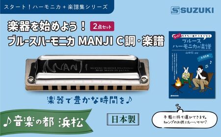 楽器を始めよう！スズキ ブルースハーモニカMANJI C調と楽譜集のセット 雑貨 日用品 音楽 吹ける プレゼント おすすめ クラシック うまくなる メロディ YouTube 音色 