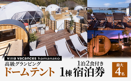 【浜名湖】高級グランピング（ドームテント 1棟）１泊2食付き 宿泊券（最大4名様までご利用可能） 一望 夕食 朝食 サウナ 本格グリル BBQ 焚き火 マシュマロ ベット エアコン 非日常空間 最高 自然 アウトドア　 