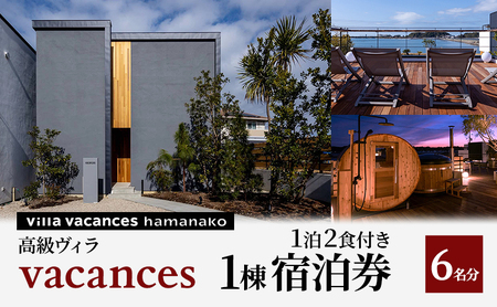 【浜名湖】高級ヴィラ【vacances】1棟 １泊2食付き 宿泊券 6名分 一望 夕食 朝食 サウナ 本格グリル BBQ 焚き火 マシュマロ ベット エアコン 非日常空間 最高 自然 アウトドア　 