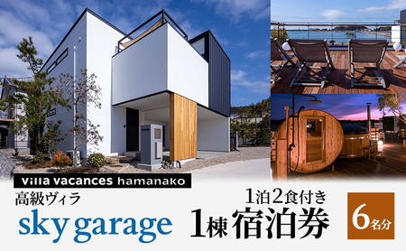 【浜名湖】高級ヴィラ【sky garage】1棟 １泊2食付き 宿泊券 6名分 一望 夕食 朝食 サウナ 本格グリル BBQ 焚き火 マシュマロ ベット エアコン 非日常空間 最高 自然 アウトドア　 