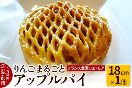  【フランス食堂シェ・モア】りんごまるごとアップルパイ 18cm×1個