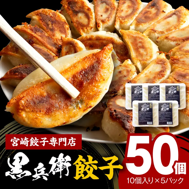 宮崎餃子専門店・黒兵衛・餃子５パック（50個）ギョーザ おかず おつまみ