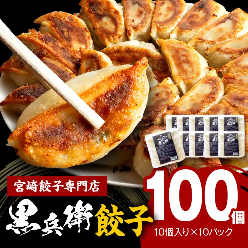 宮崎餃子専門店・黒兵衛・餃子10パック（100個） ギョーザ おかず おつまみ