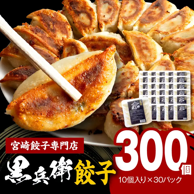 宮崎餃子専門店・黒兵衛・餃子30パック（300個） ギョーザ おかず おつまみ