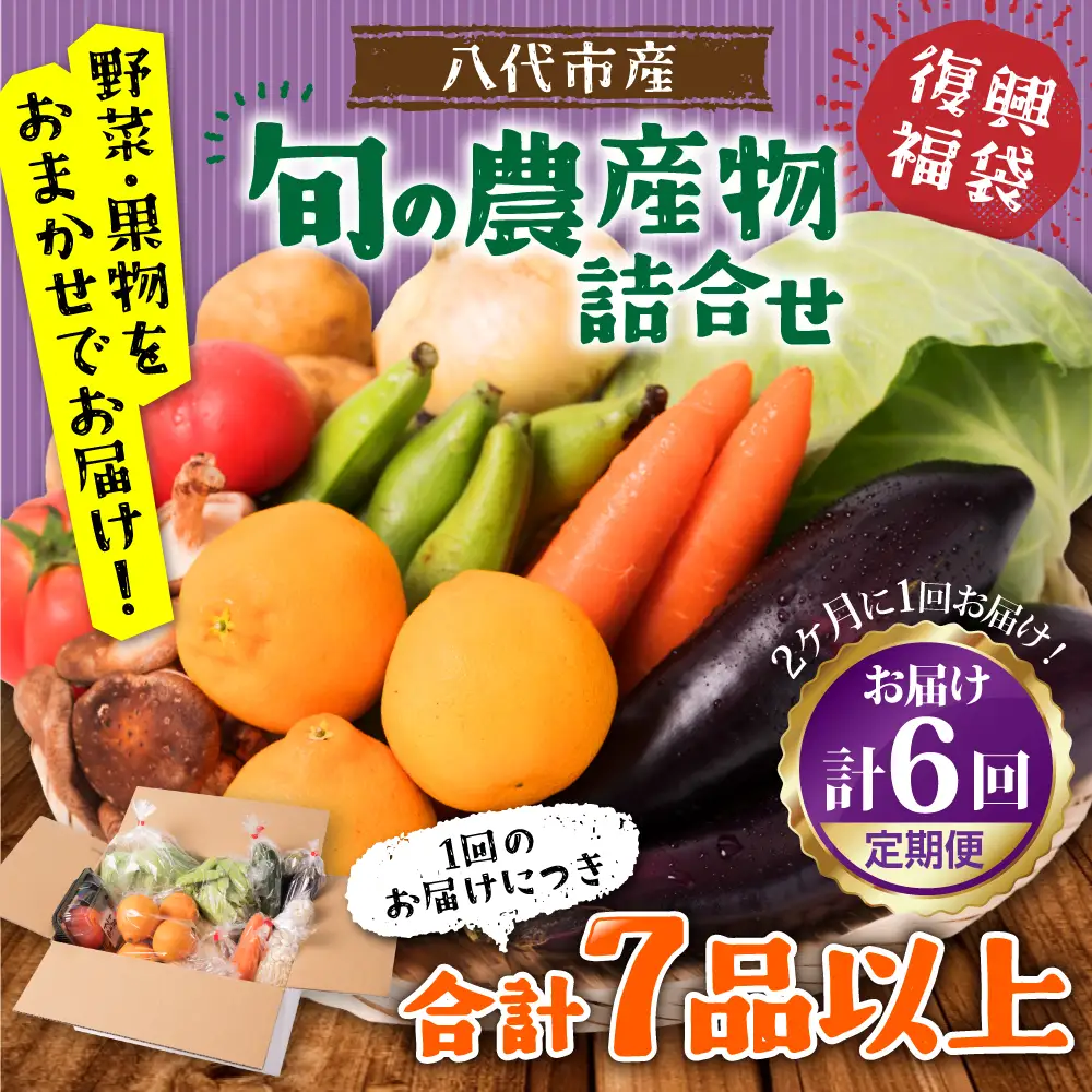 【2ヶ月に1回お届け】【定期便6回】八代市産！旬の農産物詰合せ 復興 福袋 7品以上 野菜 果実 果物 やさい くだもの フルーツ セット 季節の野菜 季節の果実 春 夏 秋 冬 旬 おまかせ 定期 国産 熊本県産