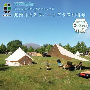 北軽井沢スウィートグラスで使える利用券（3,000円分）【旅行 トラベル 宿泊 キャンプ アウトドア 自然 おすすめ 群馬県 長野原町 北軽井沢】