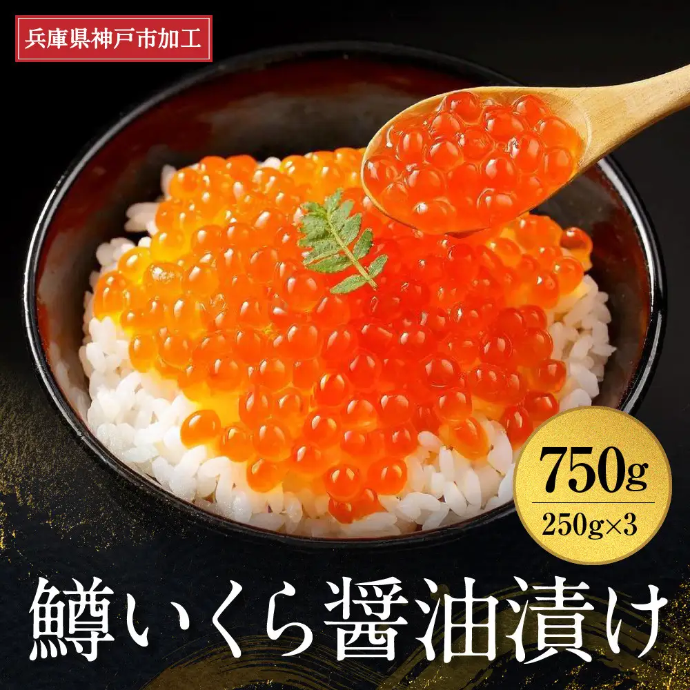  いくら 鱒いくら醤油漬け750g（250g×3パック）