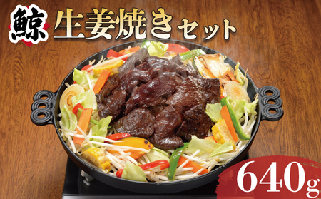 くじら生姜焼き4個入りセット 冷凍 鯨 くじら AY