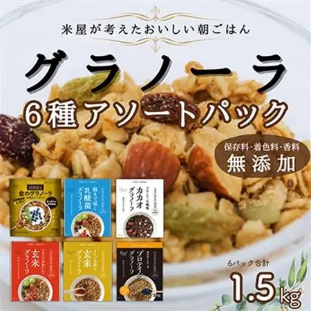 玄米 グラノーラ 6種 アソートパック_  穀物加工品 _【1478956】