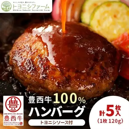 豊西牛100%ハンバーグ 5枚入 トヨニシソース付_肉 ハンバーグ 牛肉 _【配送不可地域：離島】【1480995】