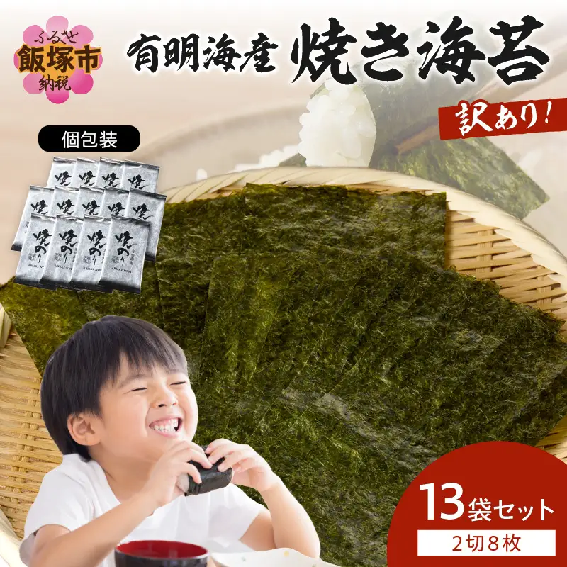 【訳あり】有明海産 焼き海苔 2切8枚×13袋 合計104枚【A5-498】