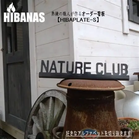 【HIBANAS】熟練の職人が作るオーダーメイド看板(表札) HIBAPLATE-Sサイズ【1481536】