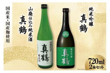 ＜明治39年創業＞ 真鶴 純米酒2本セット [株式会社 山下誠志堂 田中酒造店 宮城県 加美町 44581325] 地酒 純米酒 日本酒 お酒 アルコール 晩酌 熱燗 冷酒 飲み比べ 720ml 2本 セット 44581325