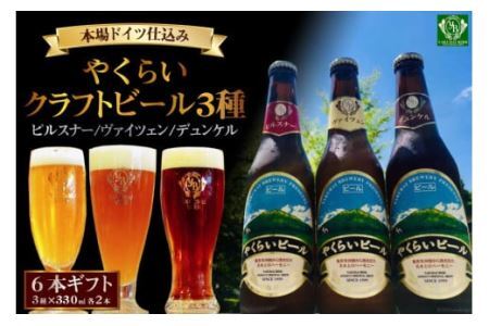 ＜本場ドイツ仕込み＞やくらいクラフトビール 6本ギフト(3種×330ml 各2本) [加美町振興公社 宮城県 加美町 44581320] 44581320