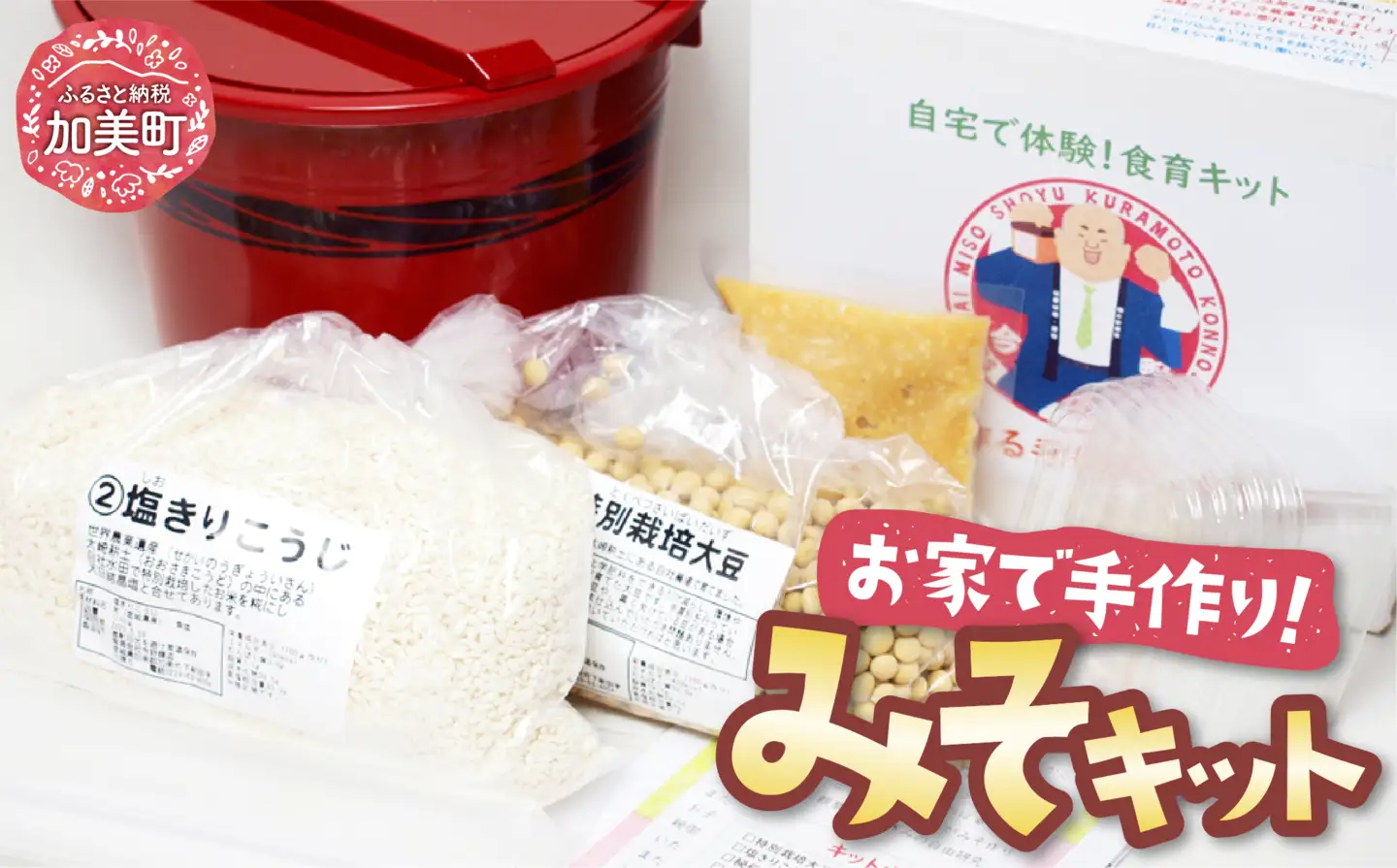 自宅で体験型食育!「親子でつくる手作りみそキット」 [今野醸造 宮城県 加美町 44581362] 44581362