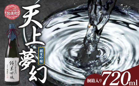 ＜明治39年創業＞中勇酒造店厳選「天上夢幻」純米吟醸 桐箱入り 720ml [中勇酒造店 宮城県 加美町 44581288]地酒 日本酒 お酒 アルコール ギフト 44581288
