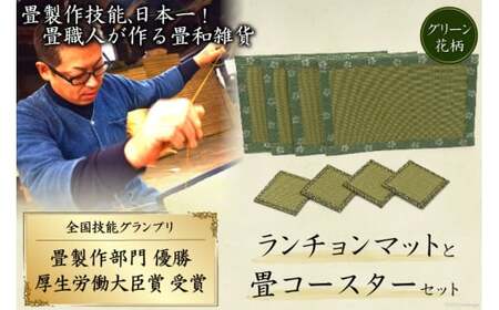畳製作技能、日本一!加美町の畳職人が作る畳和雑貨/ランチョンマット(G花柄)と畳コースターのセット [佐々木畳工業 宮城県 加美町 44581402]ランチョンマット コースター い草 手作り 44581402