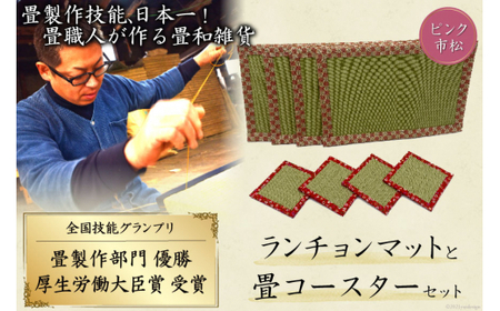 畳製作技能、日本一!加美町の畳職人が作る畳和雑貨/ランチョンマット(P市松)と畳コースターのセット [佐々木畳工業 宮城県 加美町 44581404]ランチョンマット コースター い草 手作り 44581404