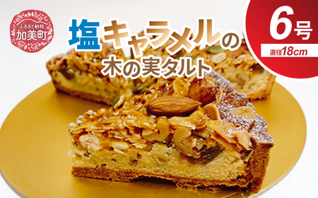 創業1860年　おかしの越後屋　塩キャラメル木の実タルトプレミアム(6号) [おかしの越後屋 宮城県 加美町 44581396]タルト 塩キャラメル 木の実 洋菓子 冷凍 44581396