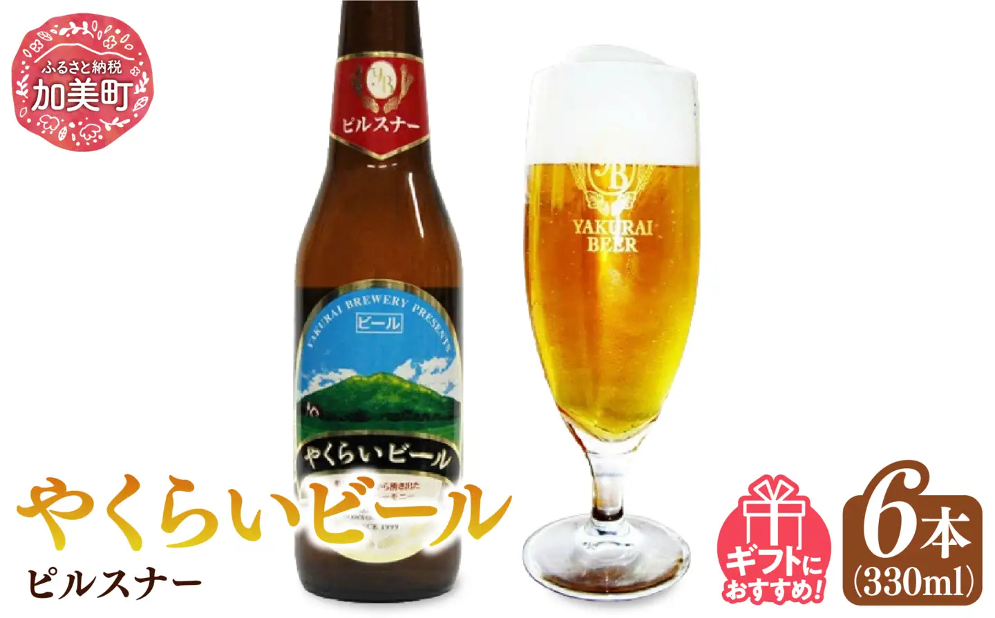 ＜本場ドイツ仕込み＞やくらいクラフトビール「黄金色ラガービール」ピルスナー(330ml×6本入) [加美町振興公社 宮城県 加美町 44581319] 44581319