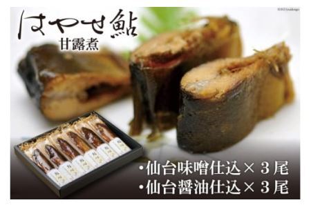 ＜宮城鮎工房＞宮城県加美町産鮎の極み　厳選「はやせ」鮎心(甘露煮)仙台味噌・仙台醤油仕込(各3尾入) [宮城鮎工房 宮城県 加美町 44581311] 44581311