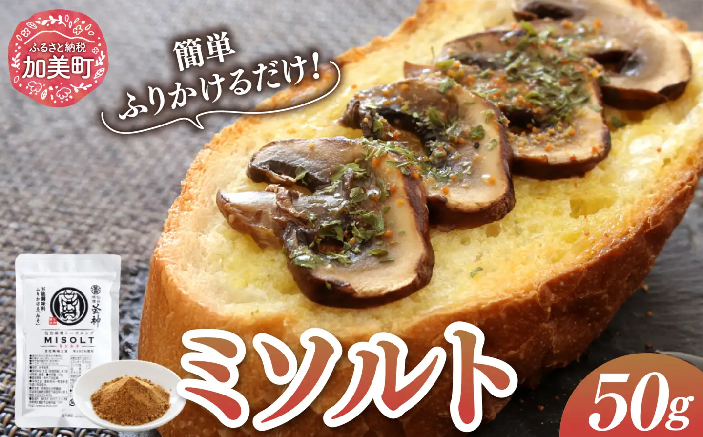 【ミシュラン3つ星店も使用】ミソルト50g [今野醸造 宮城県 加美町 44581364]味噌パウダー 粉末調味料 調味料 簡単 44581364