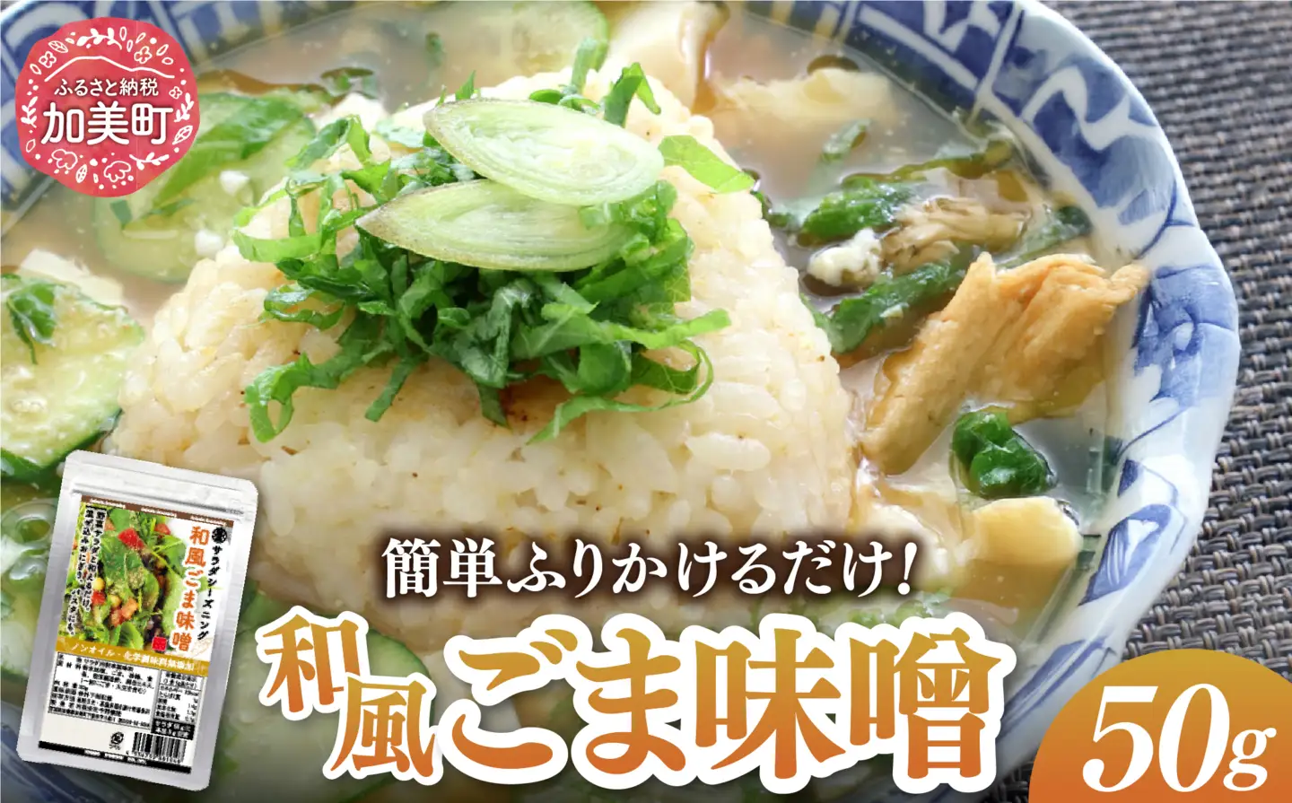 【ふりかけるだけ】サラダシーズニング 和風ごま味噌50g [今野醸造 宮城県 加美町 44581365]ドレッシング 化学調味料不使用 オイル不使用 ヘルシー あっさり 44581365