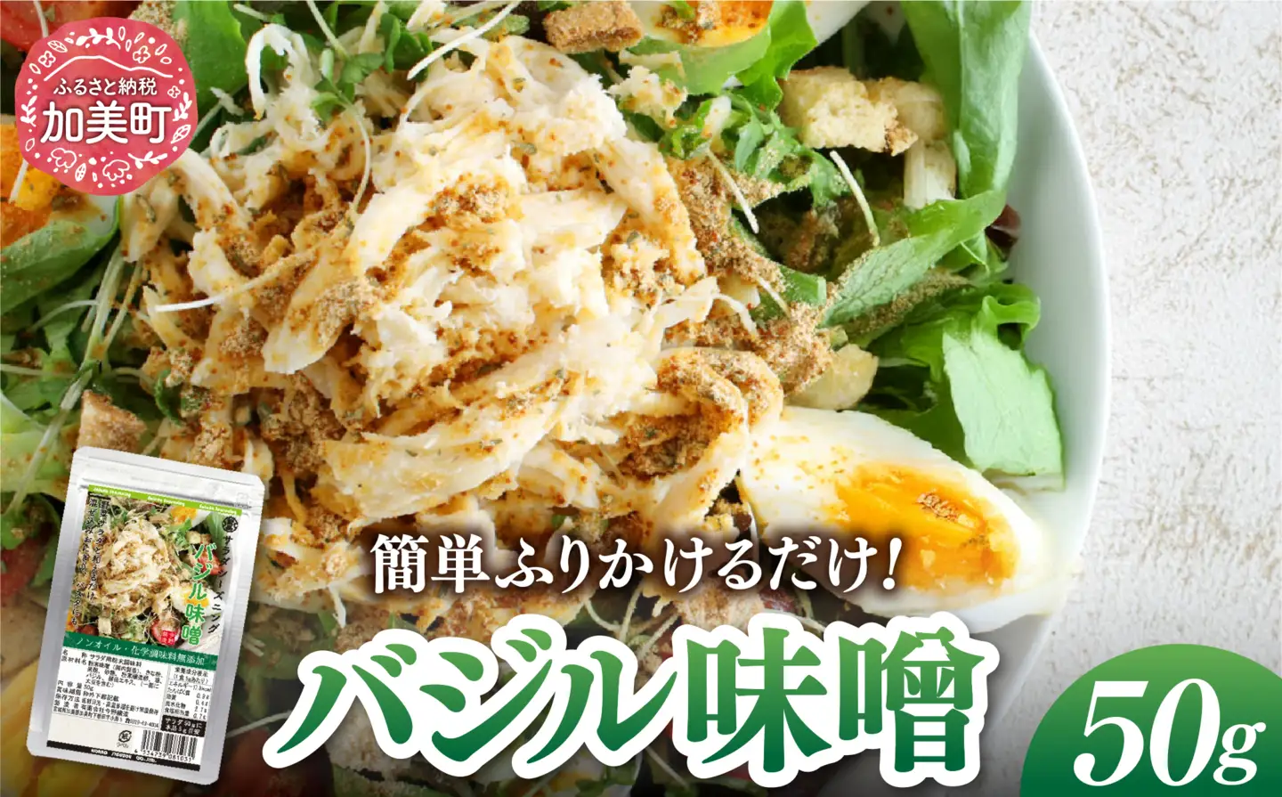 【ふりかけるだけ】サラダシーズニング バジル味噌50g [今野醸造 宮城県 加美町 44581366]ドレッシング 化学調味料不使用 オイル不使用 ヘルシー あっさり 44581366