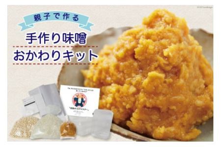 【親子で作る】手作り味噌おかわりキット（樽なし） [今野醸造 宮城県 加美町 44581367]味噌 みそ ミソ 手作り キット オリジナル 無添加 趣味 自由研究 44581367