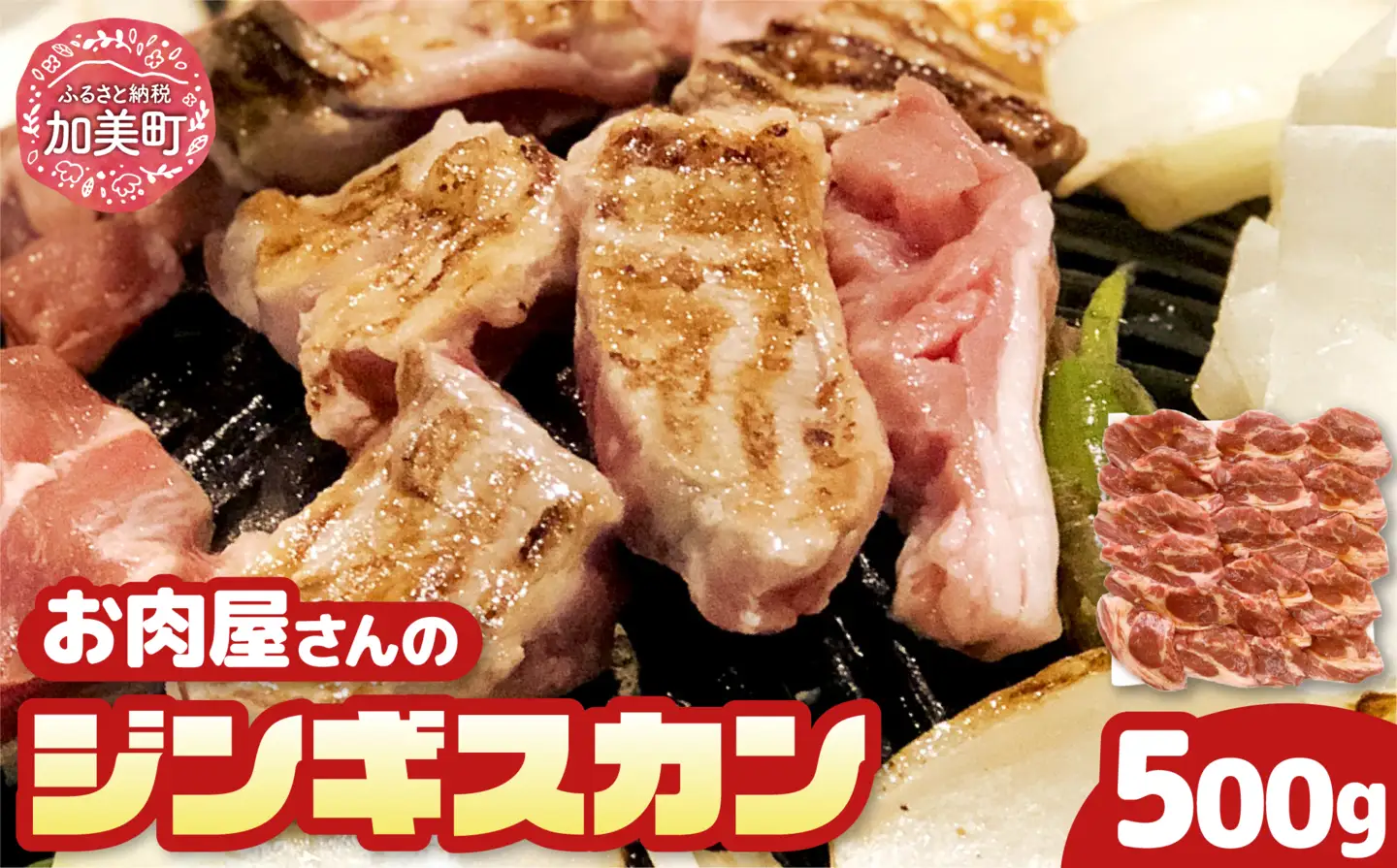 生タレ仕込みジンギスカン500g(250g×2) | ジンギスカン 関精肉店