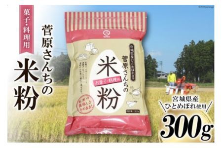 米の甘みと香り 菅原さんちの菓子・料理用米粉 300g [菅原商店 宮城県 加美町 44581374]米粉 うるち米 粉 料理用粉 44581374