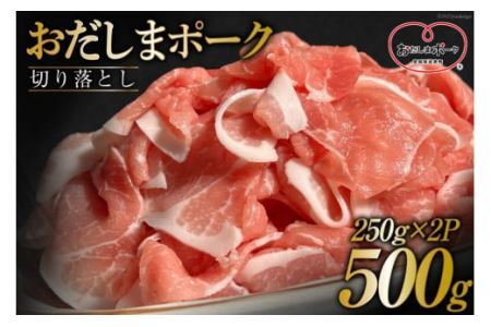 豚肉 おだしまポーク 切り落とし 250g×2 計500g [関精肉畜産 宮城県 加美町 ss-opko500] 肉 国産 冷凍 小分け 小間切れ 宮城県産 ブランド豚