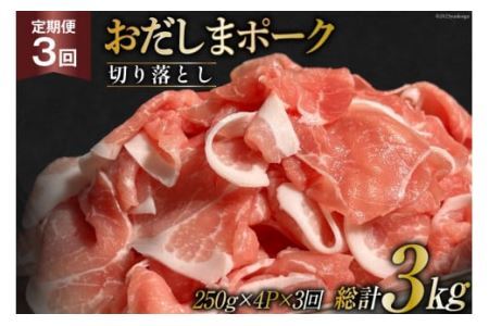 【3回 定期便】 宮城県産ブランド豚 おだしまポーク 切り落とし 250g×4P×3回 [関精肉畜産 宮城県 加美町 44581347] 44581347