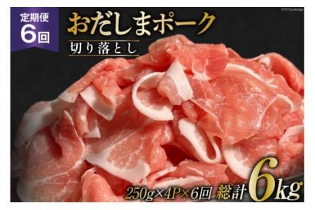 【6回 定期便】 宮城県産ブランド豚 おだしまポーク 切り落とし 250g×4P×6回 [関精肉畜産 宮城県 加美町 44581348] 44581348