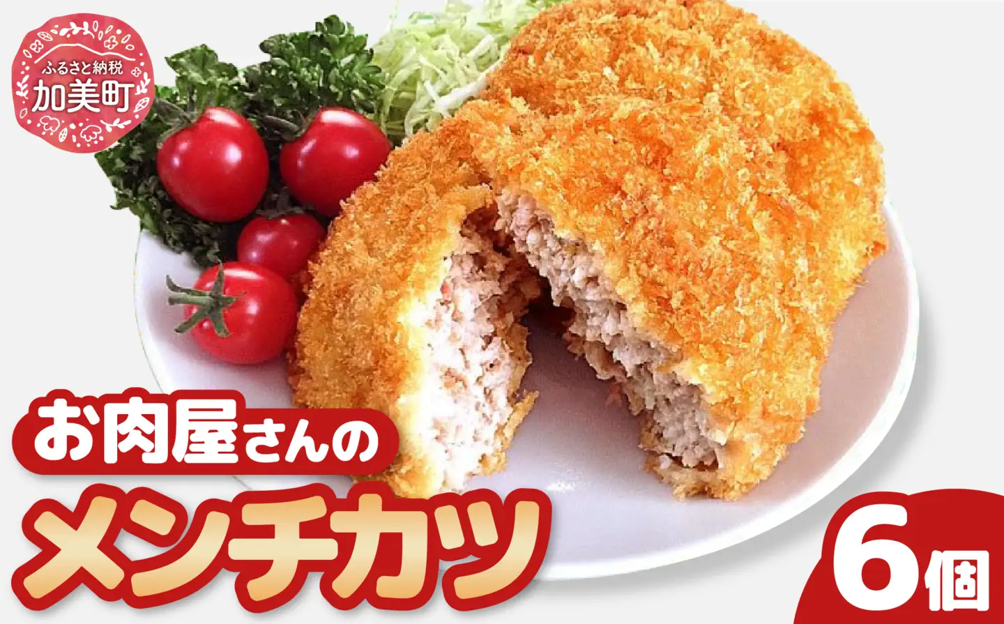 お肉屋さんのお惣菜 おだしまポーク使用 ジューシーメンチカツ 80g×6個 [関精肉畜産 宮城県 加美町 44581342]豚肉 豚 ブランド豚 メンチカツ お惣菜 おかず おつまみ 44581342