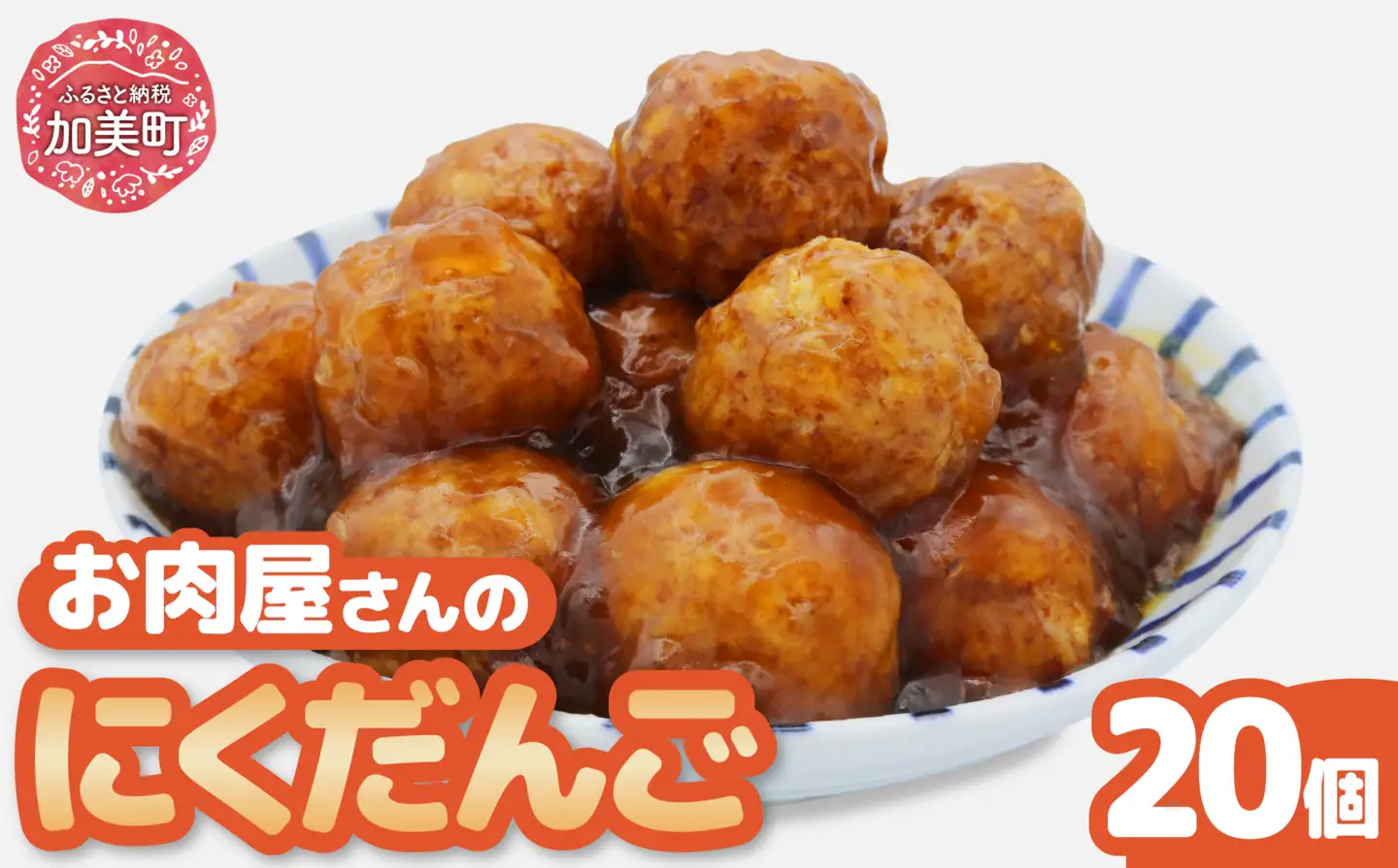 お肉屋さんのお惣菜 てづくり肉団子 10個×2P [関精肉畜産 宮城県 加美町 44581343]肉団子 お惣菜 おかず 手作り 44581343
