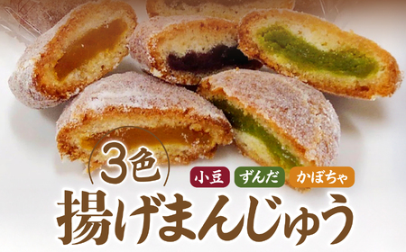 老舗銘菓 3色 あげまんじゅう 小豆・ずんだ・かぼちゃ餡 計12個 [おかしの越後屋 宮城県 加美町 44581398]まんじゅう 饅頭 和菓子 44581398