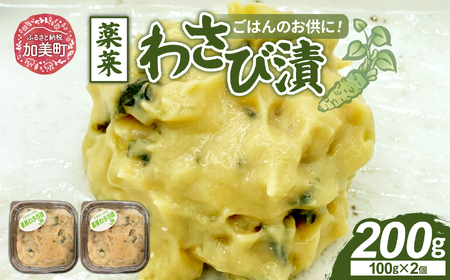 ごはんのお供にピッタリ 加美町特産 薬莱わさび漬 100g×2個 [やくらい土産センター 宮城県 加美町 44581303] 44581303