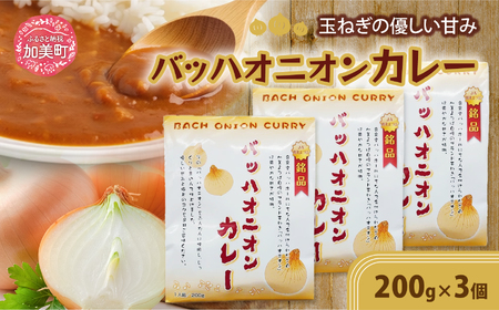 バッハオニオンカレー 200g×3個 [JA加美よつば（営農企画課） 宮城県 加美町 ] 44581443