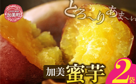 無添加 焼き芋 「加美蜜芋」200g以上×2パック [リロカリコクリ 宮城県 加美町 44581426]ほくほく 手軽 冷蔵 44581426