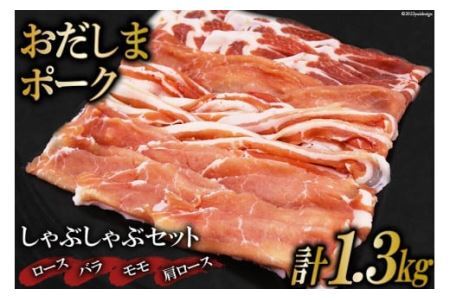 肉 おだしまポーク しゃぶしゃぶセット ロース&バラ&モモ&肩ロース(計1.3kg) [関精肉畜産 宮城県 加美町 44581350]豚肉 薄切り 食べ比べ 冷凍 44581350