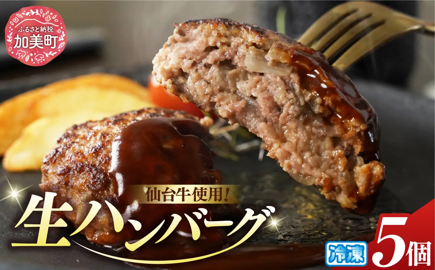 ハンバーグ 仙台牛プレミアム生ハンバーグ 150g×5個 [関精肉畜産 宮城県 加美町 44581351]仙台牛 おかず 惣菜 時短 冷凍 44581351